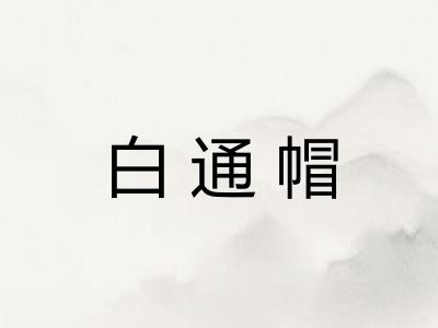 白通帽