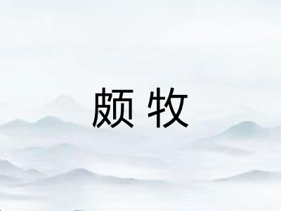 颇牧