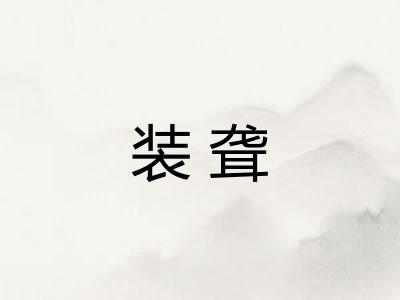 装聋