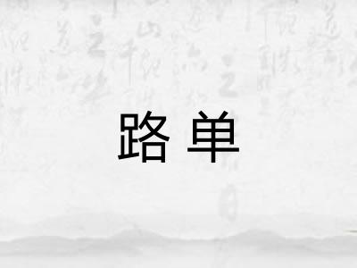 路单