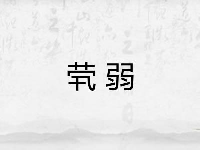 茕弱