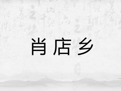 肖店乡