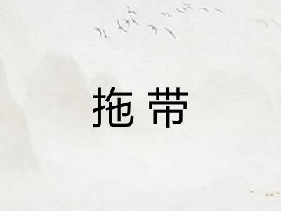 拖带