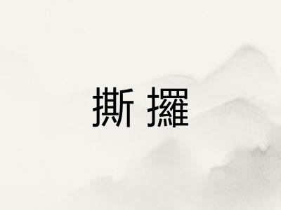 撕攞