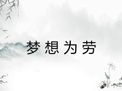 梦想为劳
