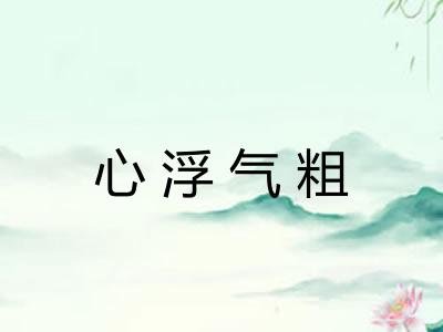 心浮气粗