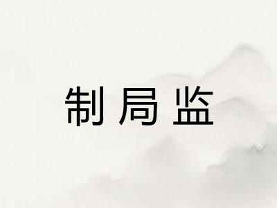 制局监
