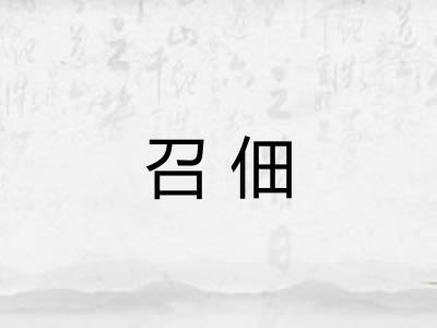 召佃