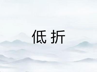 低折