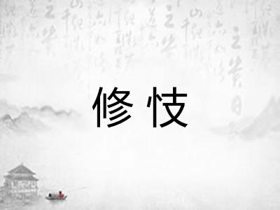 修忮