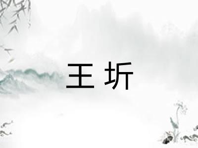 王圻