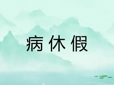 病休假