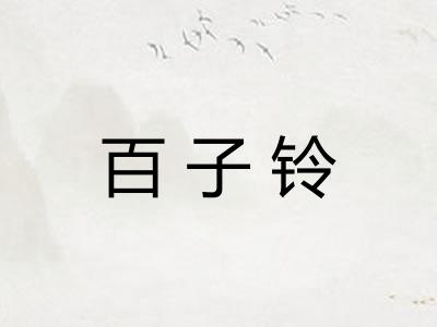百子铃