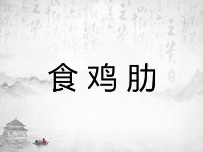 食鸡肋