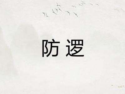 防逻