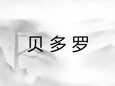 贝多罗