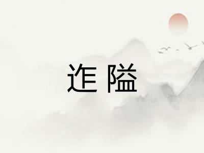 迮隘