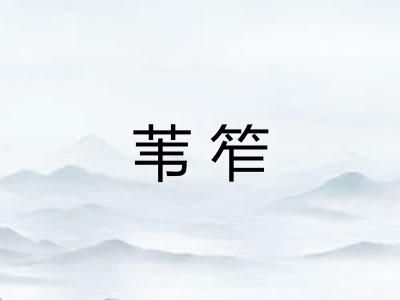 苇笮