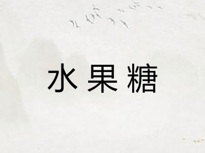 水果糖