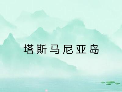 塔斯马尼亚岛