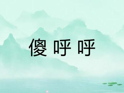 傻呼呼