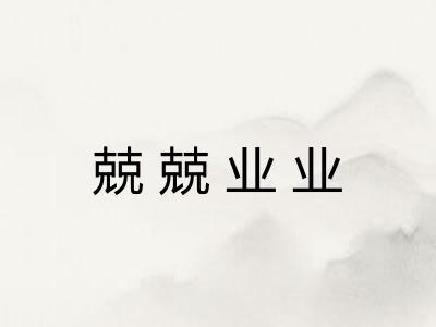 兢兢业业