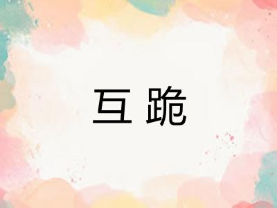 互跪