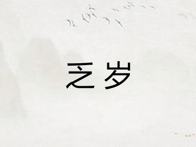 乏岁