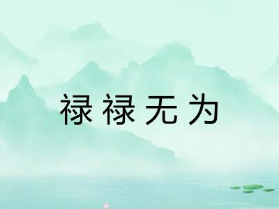 禄禄无为