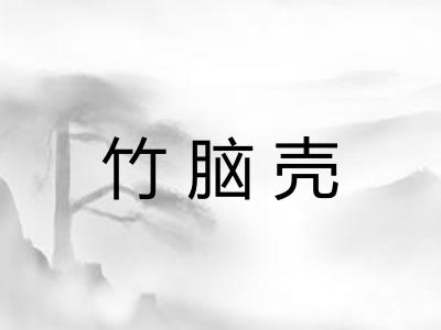 竹脑壳