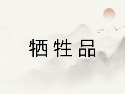 牺牲品
