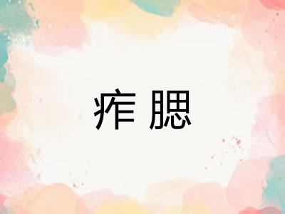 痄腮