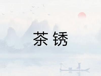 茶锈
