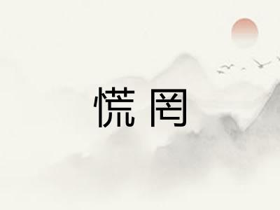 慌罔