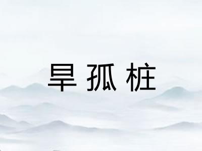旱孤桩