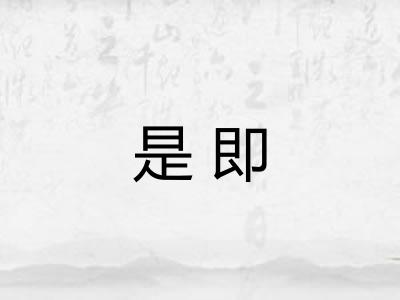是即