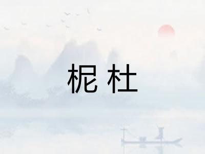 柅杜