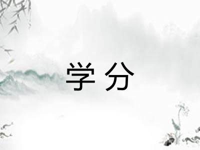 学分