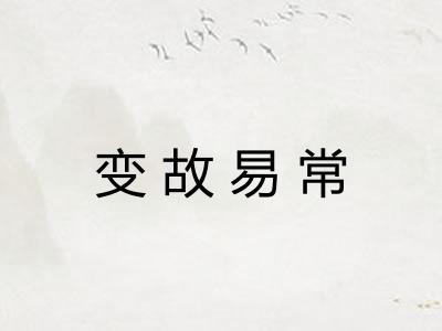 变故易常
