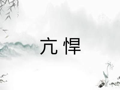 亢悍