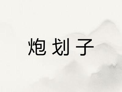 炮划子