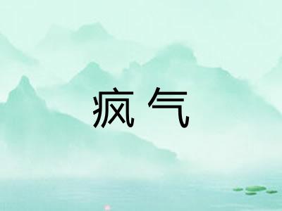 疯气