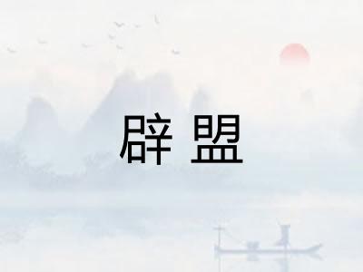 辟盟