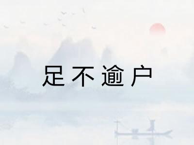 足不逾户