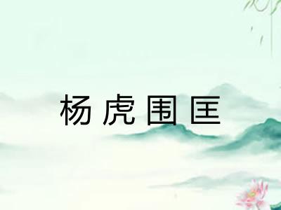 杨虎围匡