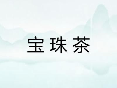 宝珠茶