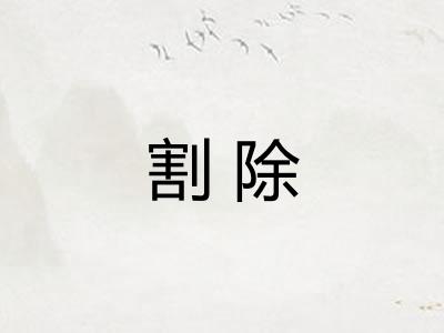 割除