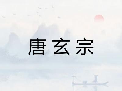唐玄宗