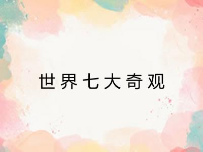 世界七大奇观