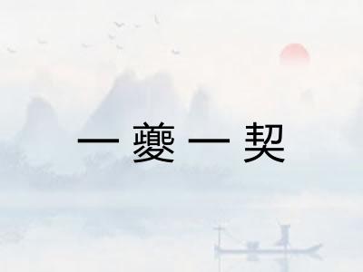 一夔一契